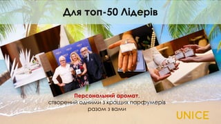 Для топ-50 Лідерів
Персональний аромат,
створений одними з кращих парфумерів
разом з вами
 