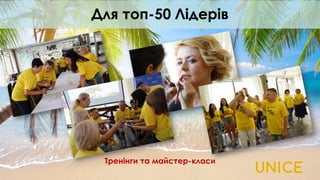 Тренінги та майстер-класи
Для топ-50 Лідерів
 