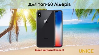 Шанс виграти IPhone X
Для топ-50 Лідерів
 