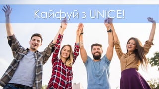 Кайфуй з UNICE!
 