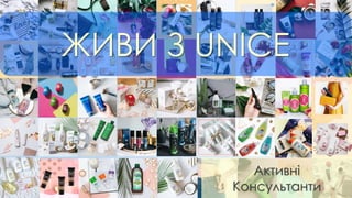 ЖИВИ З UNICE
Активні
Консультанти
 