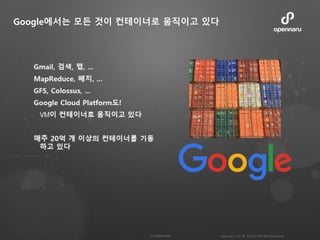 Google에서는 모든 것이 컨테이너로 움직이고 있다
 
