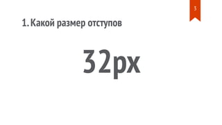 1.Какой размер отступов
32px
3
 