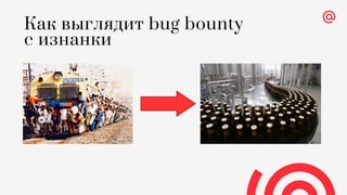 Другая сторона баг-баунти-программ: как это выглядит изнутри, Владимир Дубровин