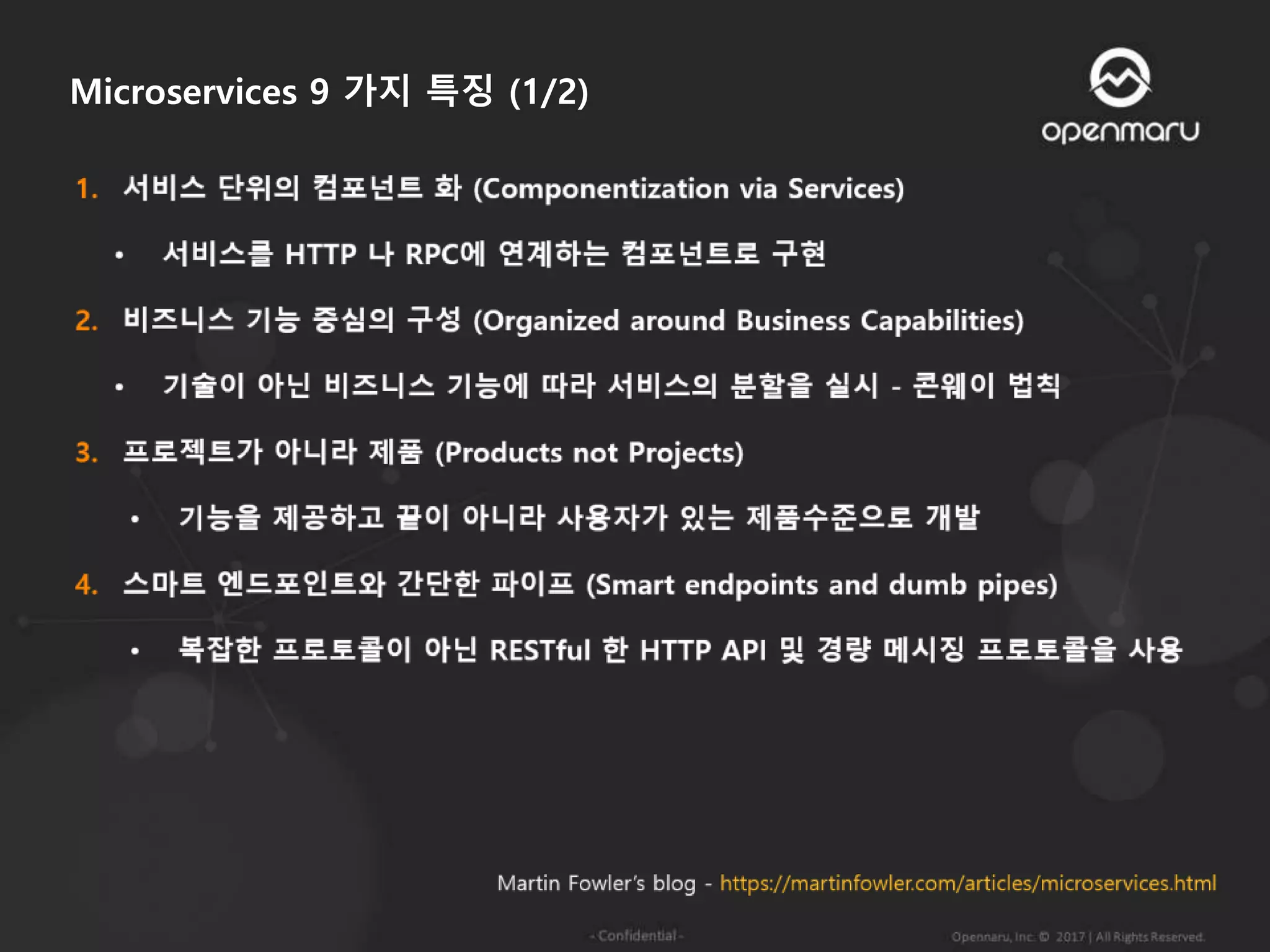 Microservices 9 가지 특징 (1/2)
 