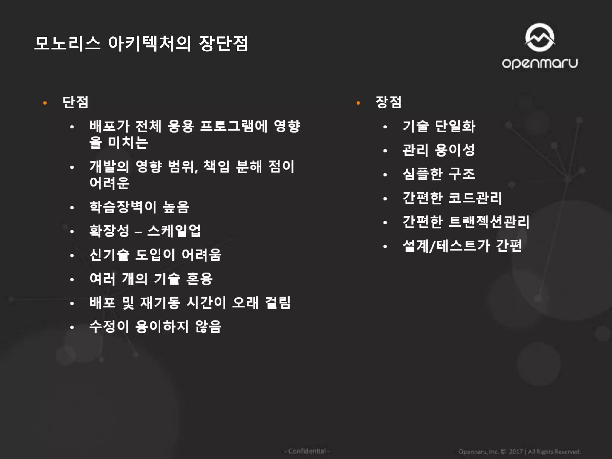 모노리스 아키텍처의 장단점
 