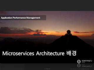 MSA ( Microservices Architecture ) 발표 자료 다운로드 | PPTX