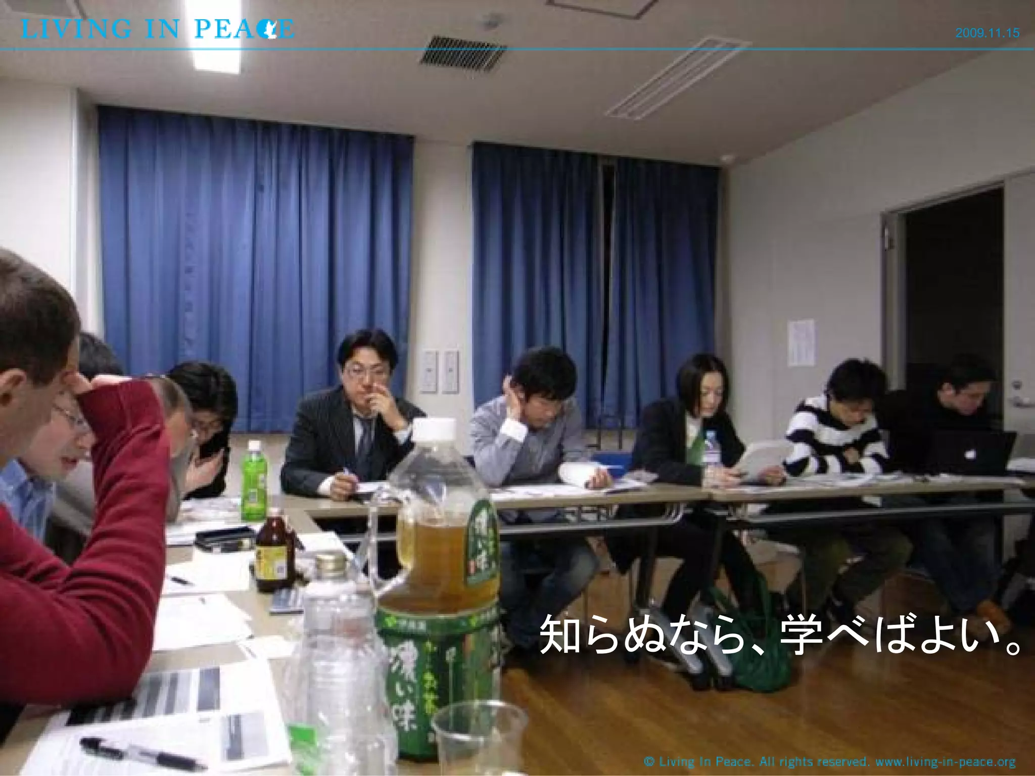 2009.11.15




知らぬなら、学べばよい。
 