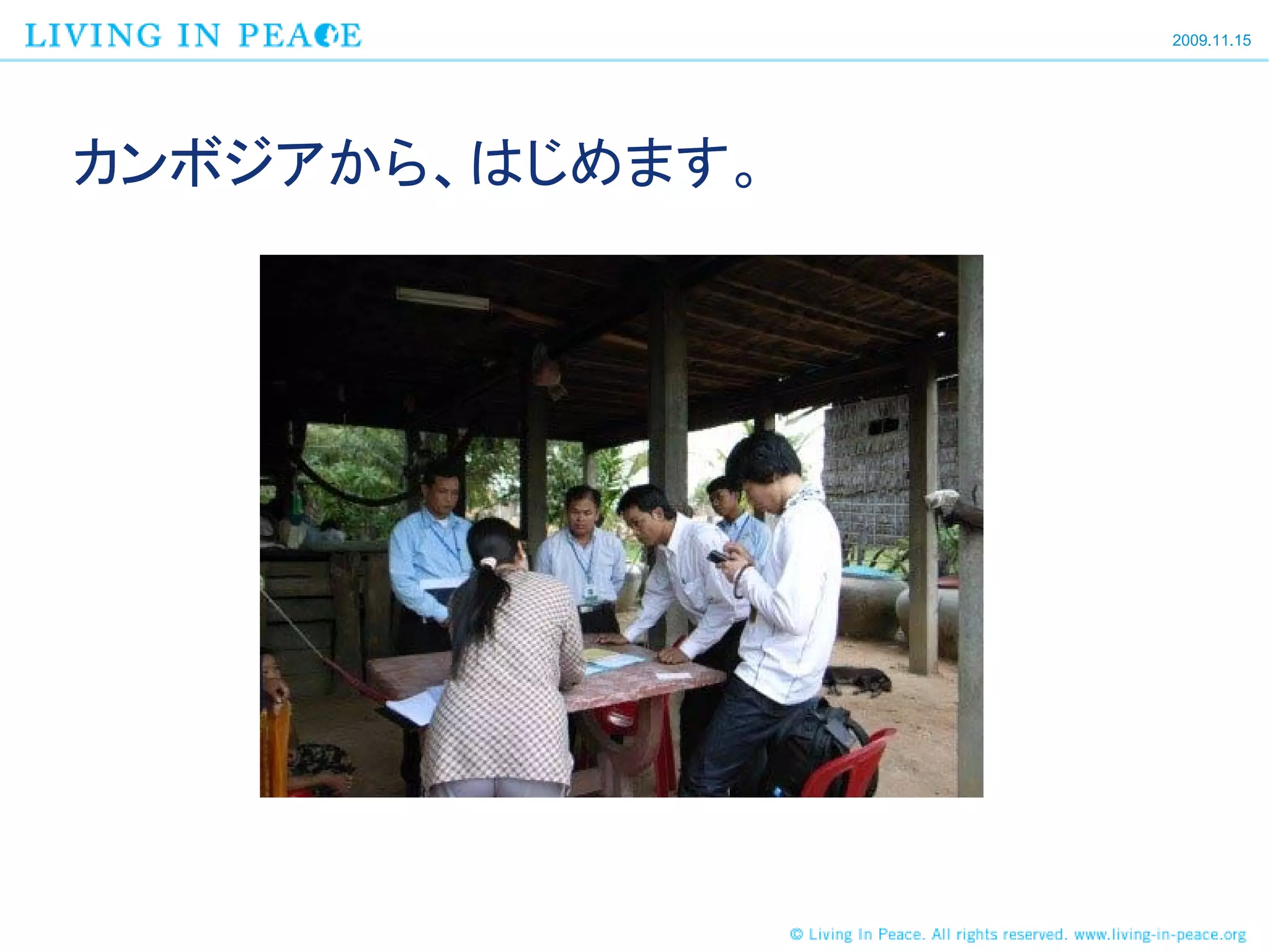 2009.11.15




カンボジアから、はじめます。
 