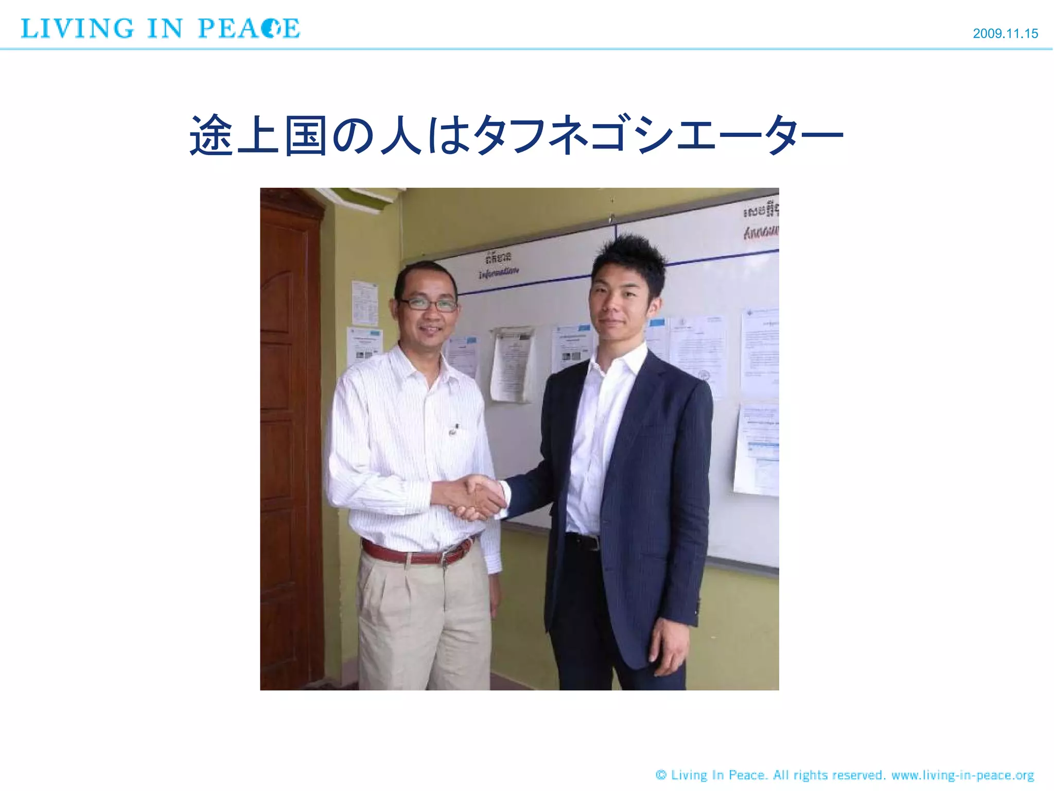 2009.11.15




途上国の人はタフネゴシエーター
 