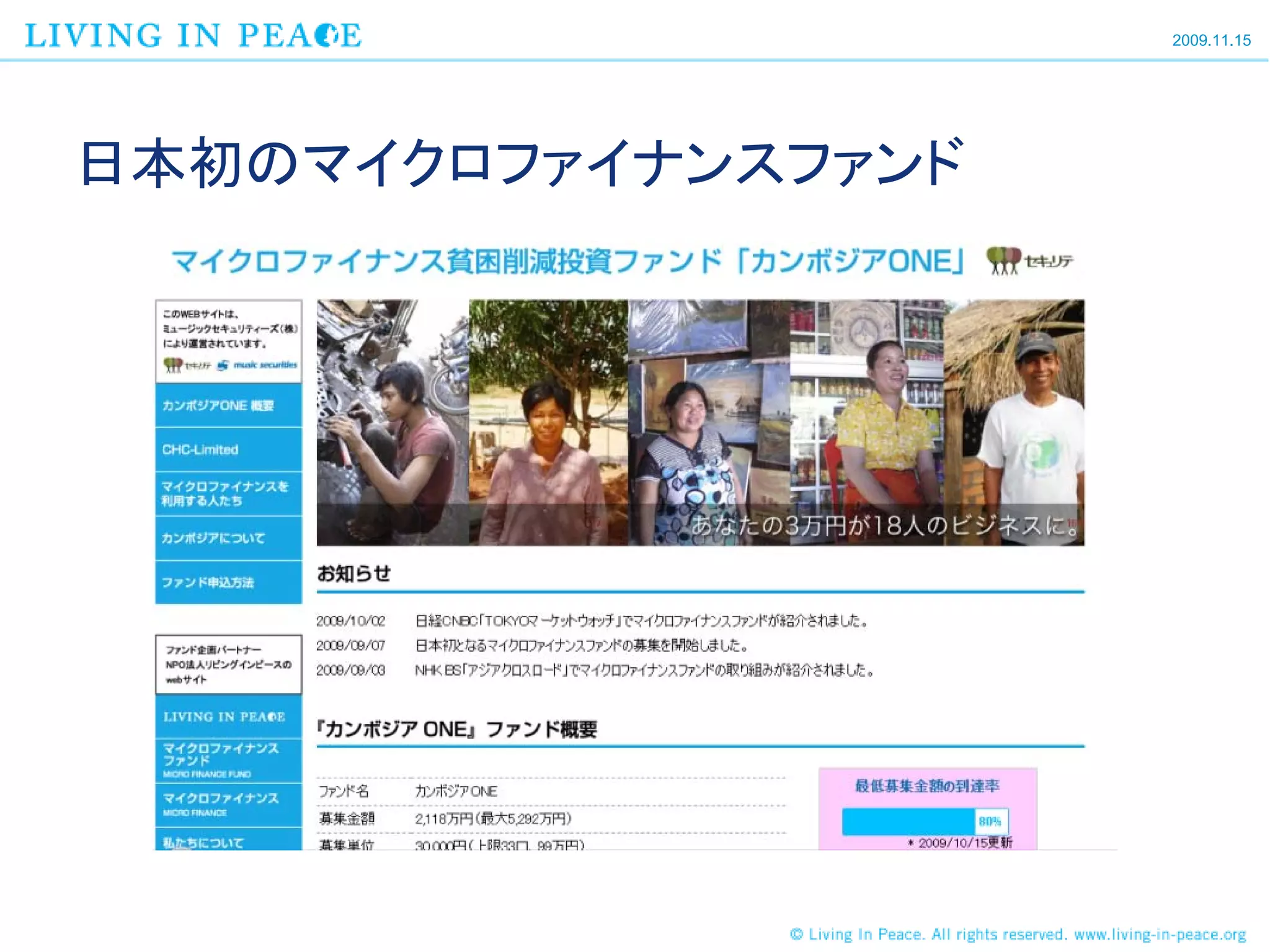 2009.11.15




日本初のマイクロファイナンスファンド
 