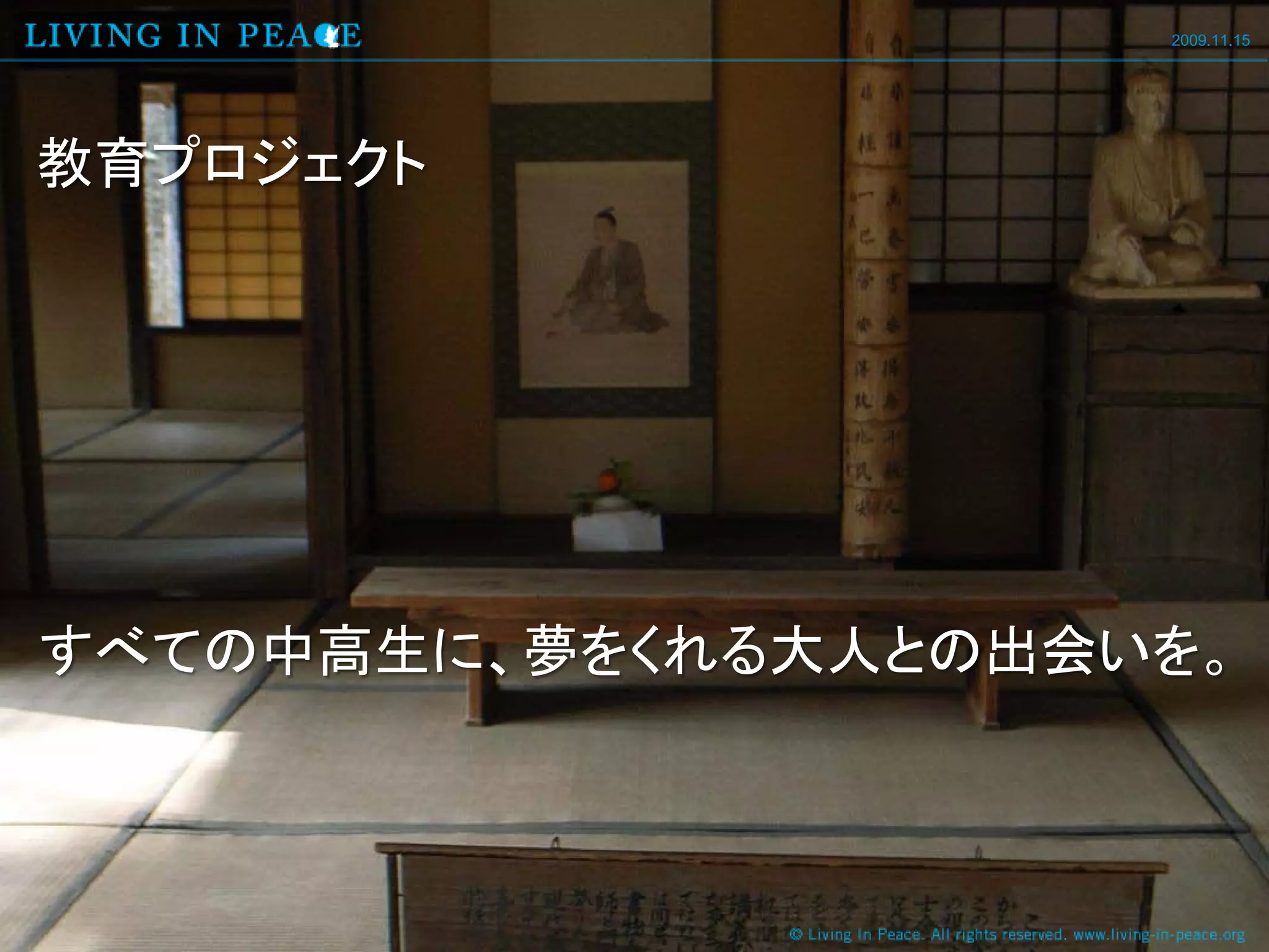 2009.11.15




教育プロジェクト




すべての中高生に、夢をくれる大人との出会いを。
 