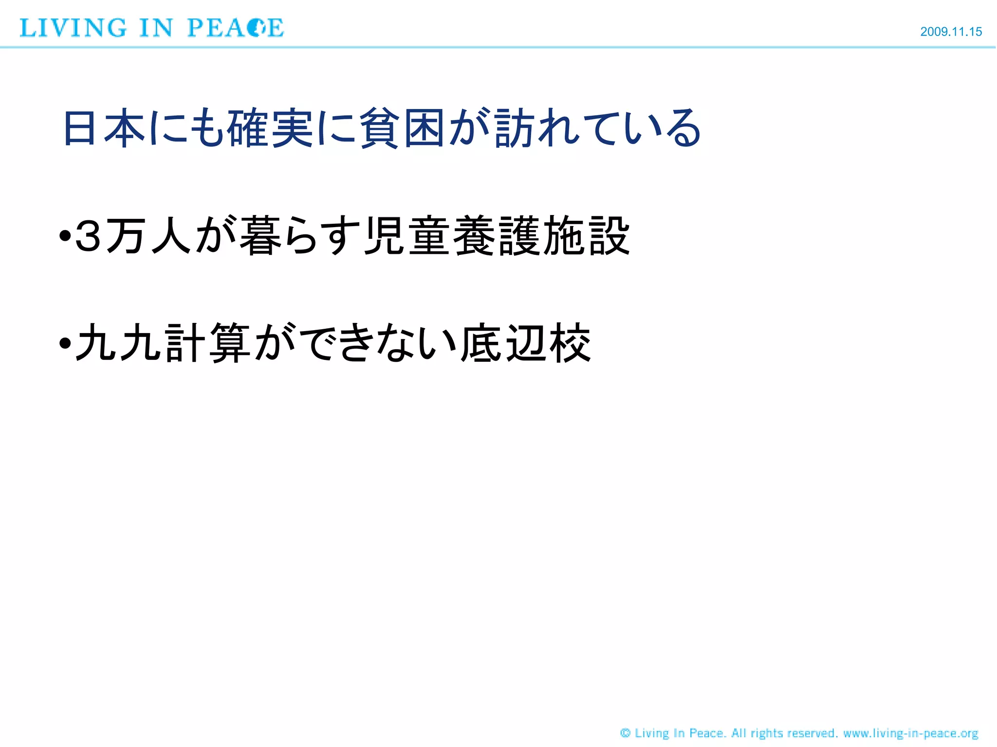 2009.11.15




日本にも確実に貧困が訪れている

•３万人が暮らす児童養護施設

•九九計算ができない底辺校
 