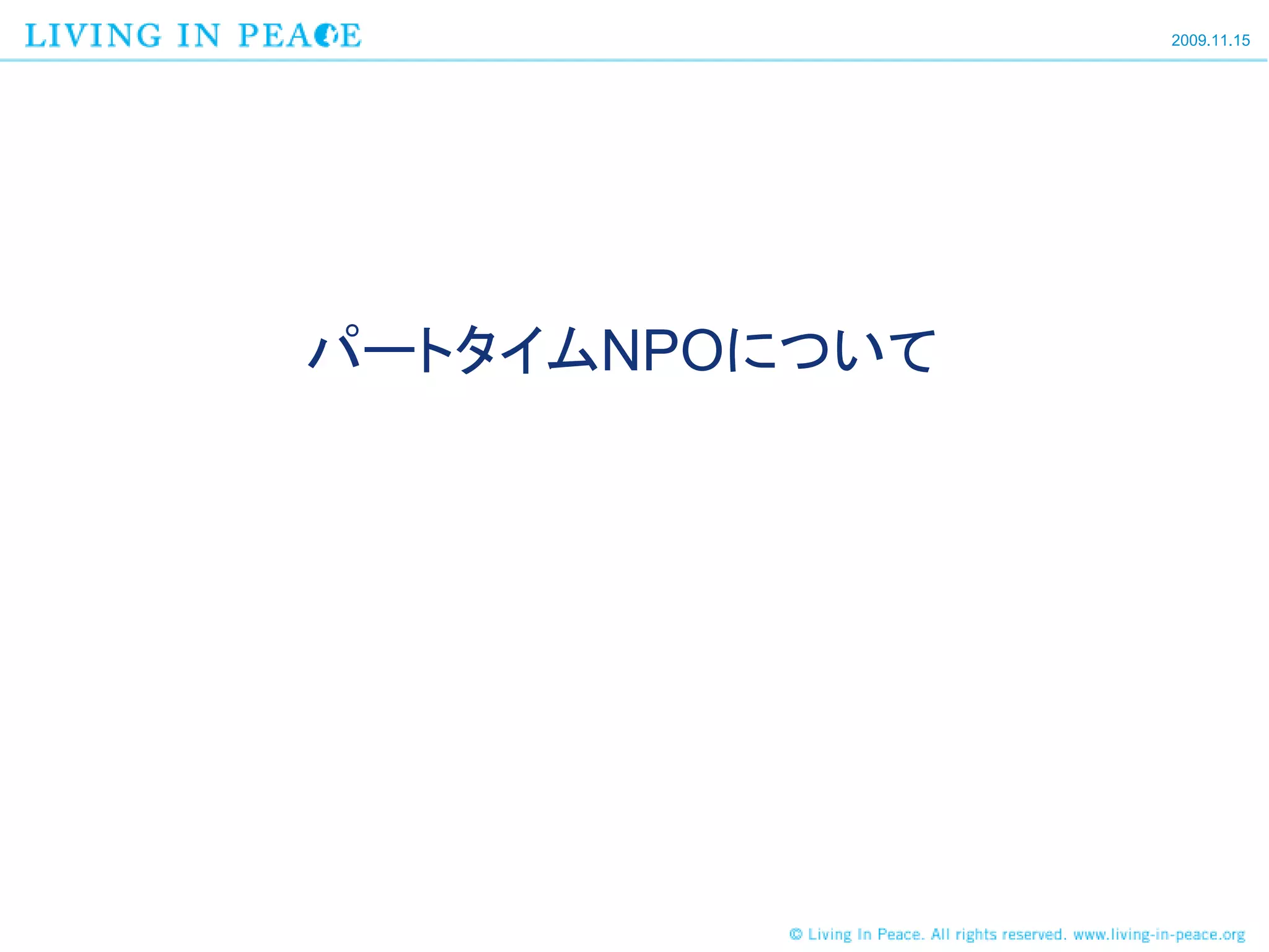 2009.11.15




パートタイムNPOについて
 
