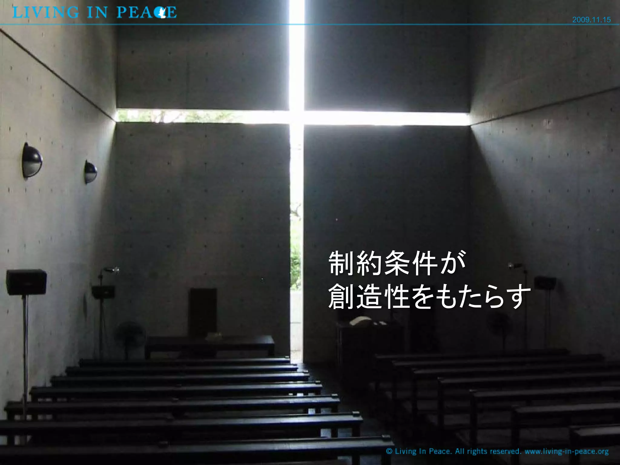 2009.11.15




制約条件が
創造性をもたらす
 