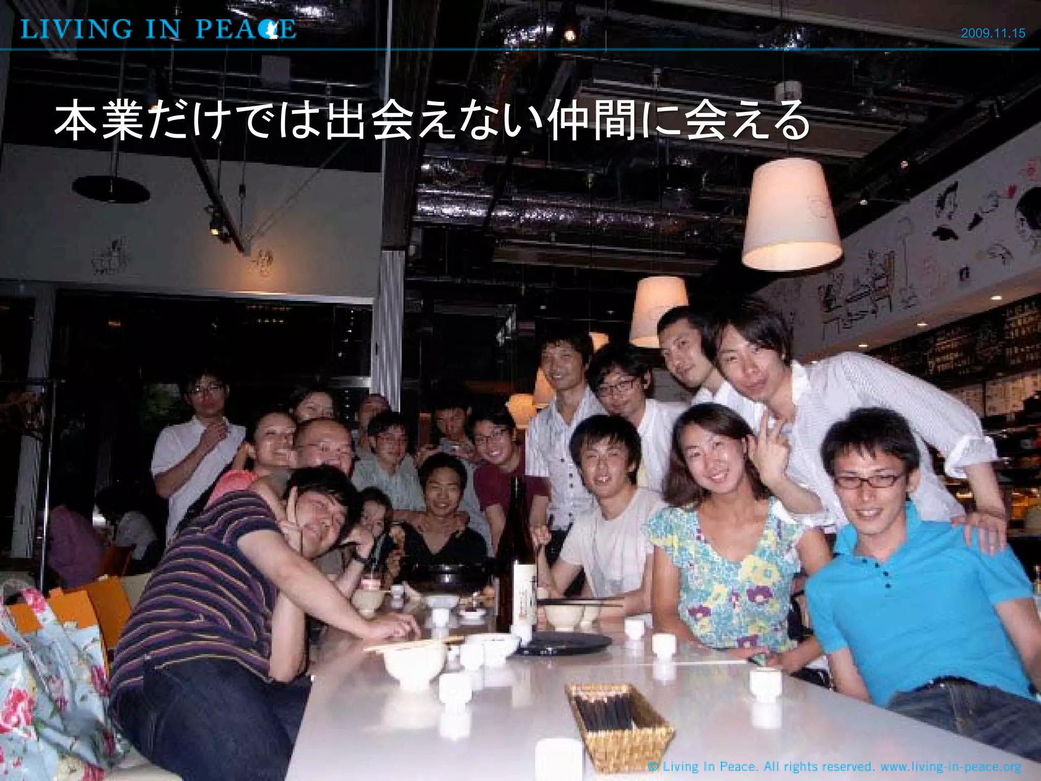 2009.11.15




本業だけでは出会えない仲間に会える
 