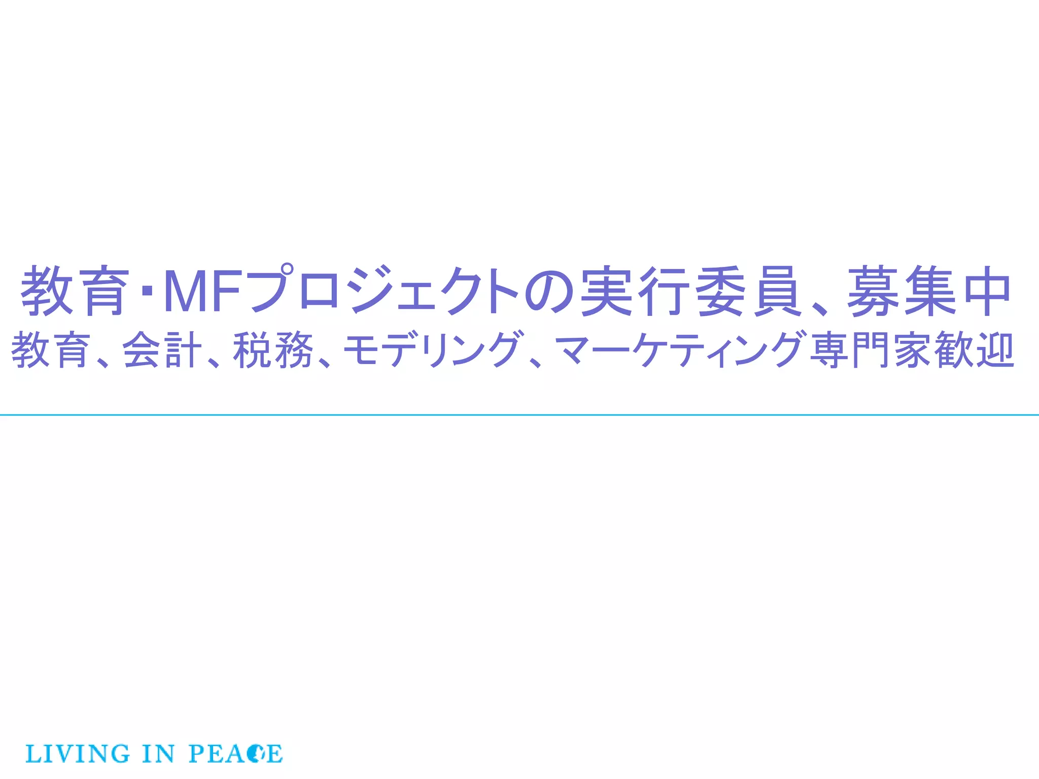 教育・MFプロジェクトの実行委員、募集中
教育、会計、税務、モデリング、マーケティング専門家歓迎
 