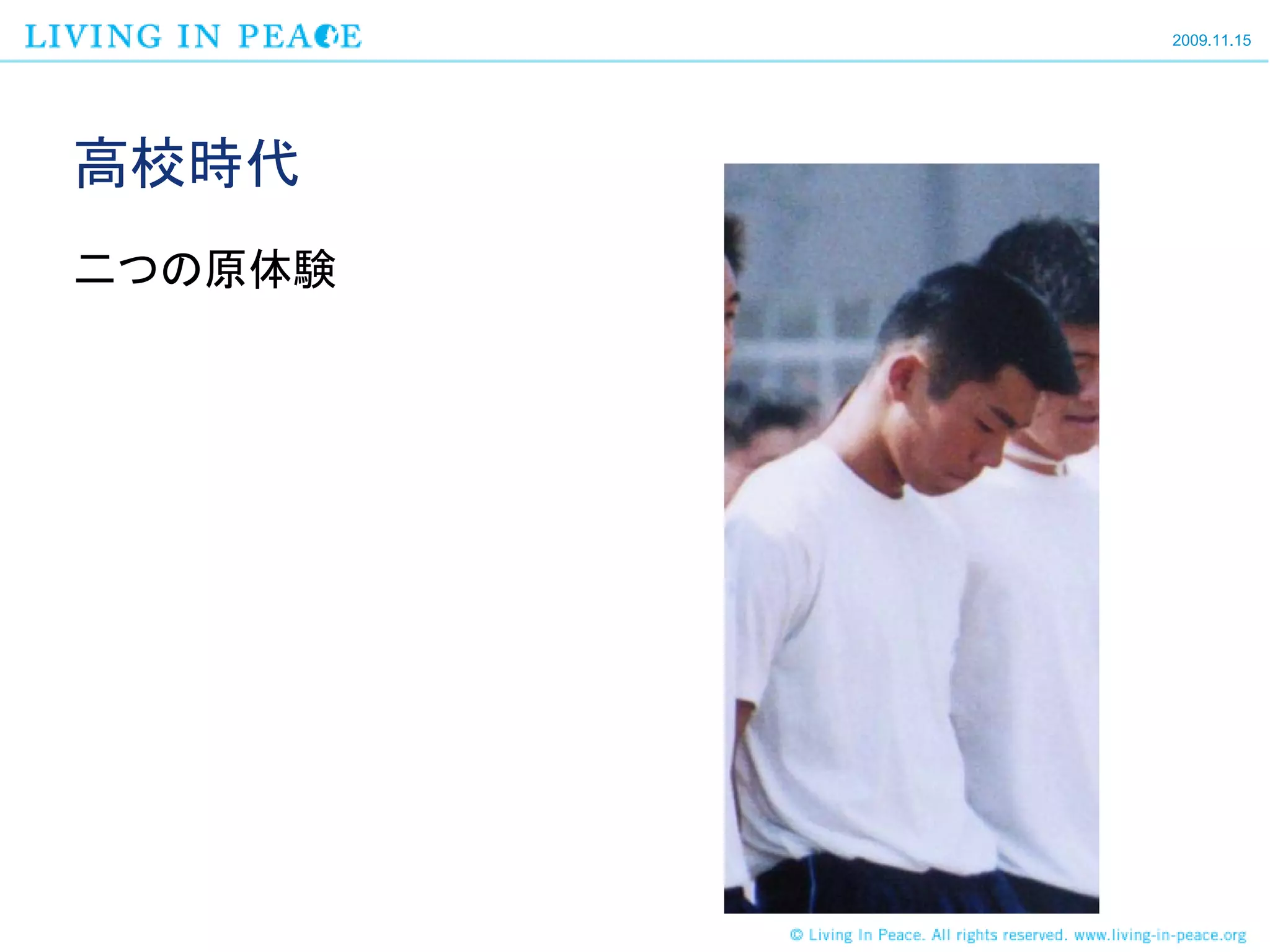 2009.11.15




高校時代
二つの原体験
 