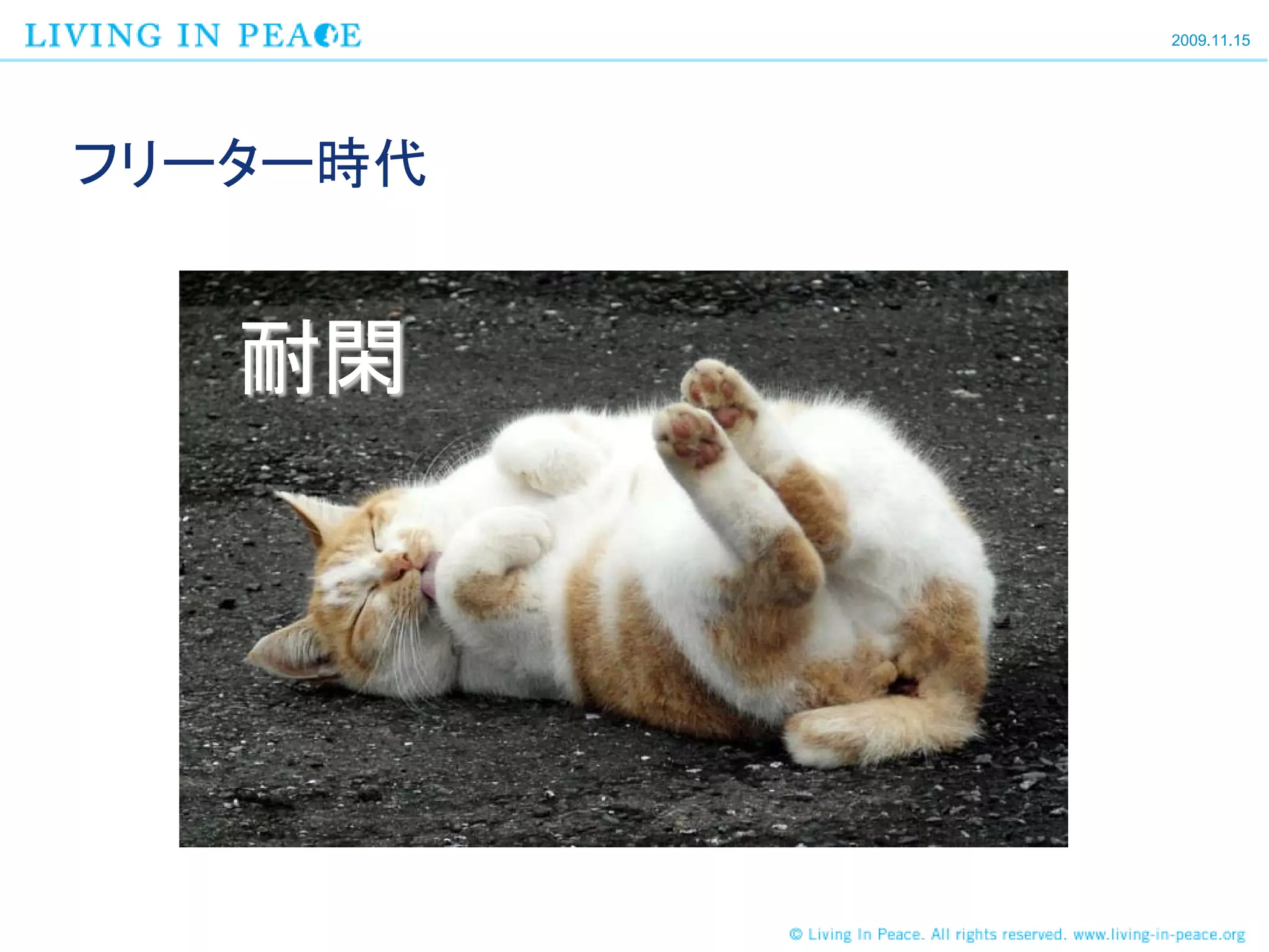 2009.11.15




フリーター時代


   耐閑
 