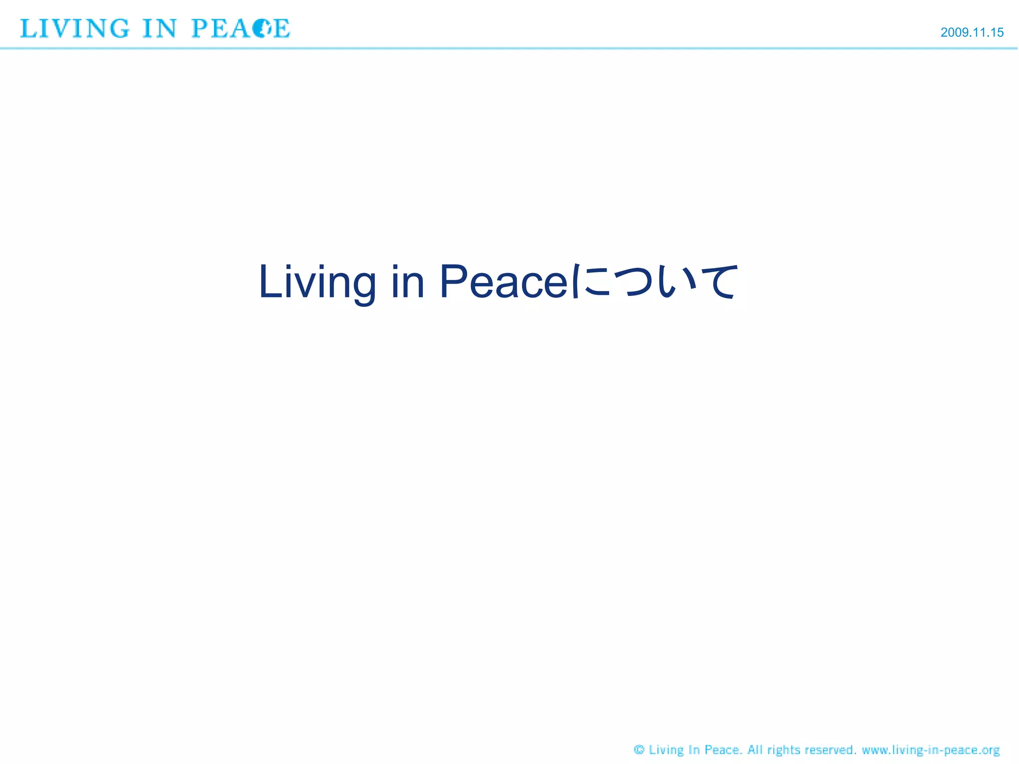 2009.11.15




Living in Peaceについて
 