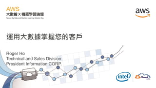 運用大數據掌握您的客戶
Roger Ho
Technical and Sales Division
President Information CORP.
 