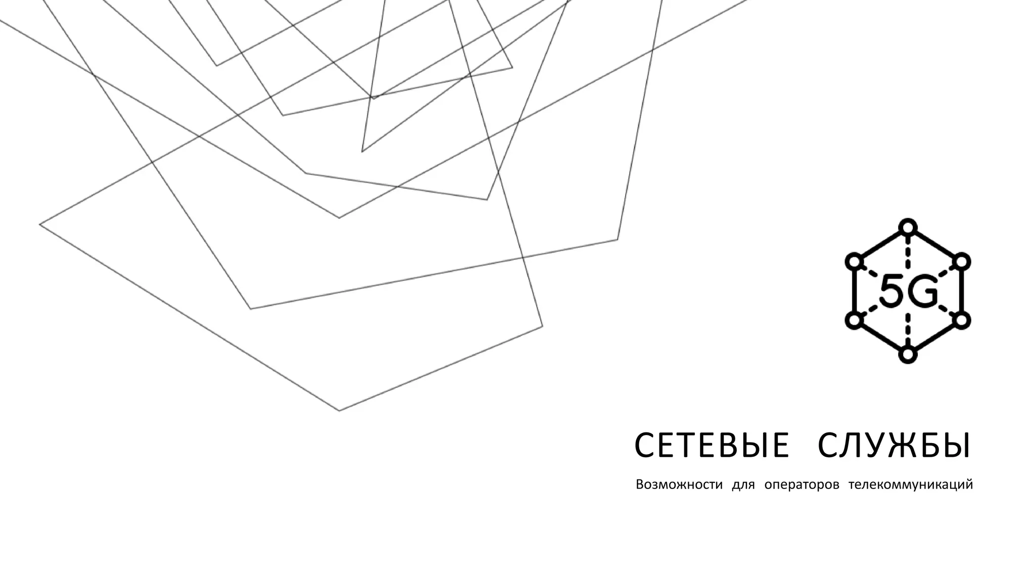 СЕТЕВЫЕ СЛУЖБЫ
Возможности для операторов телекоммуникаций
 