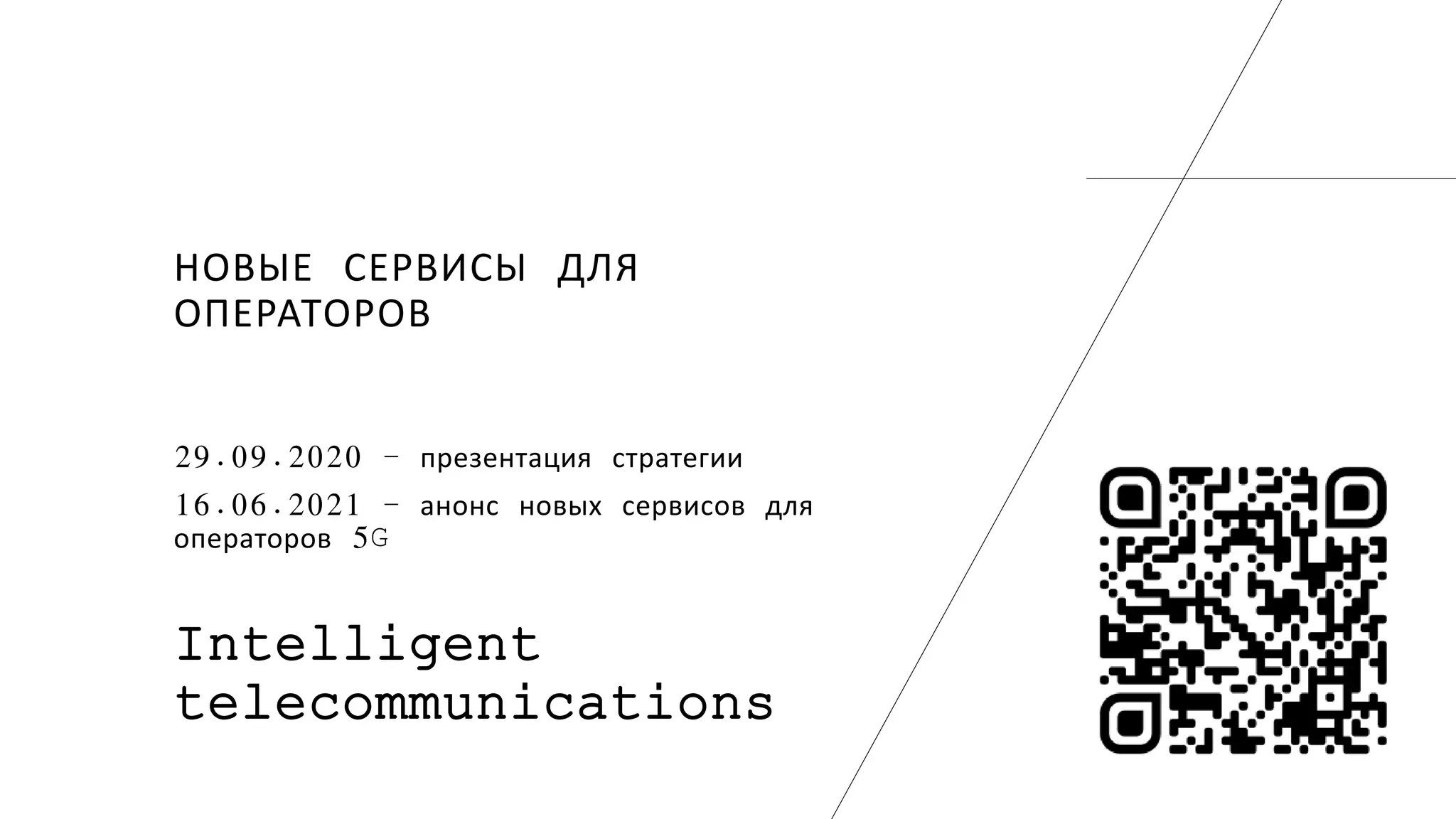 НОВЫЕ СЕРВИСЫ ДЛЯ
ОПЕРАТОРОВ
29.09.2020 – презентация стратегии
16.06.2021 – анонс новых сервисов для
операторов 5G
Intelligent
telecommunications
 