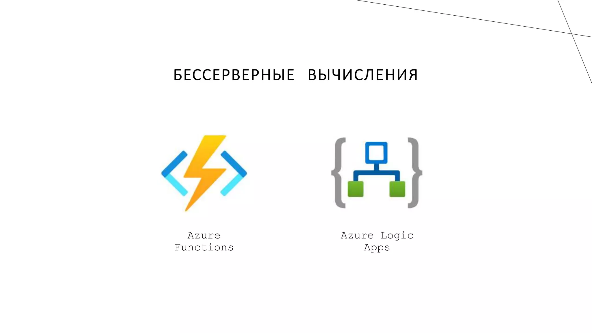 БЕССЕРВЕРНЫЕ ВЫЧИСЛЕНИЯ
 