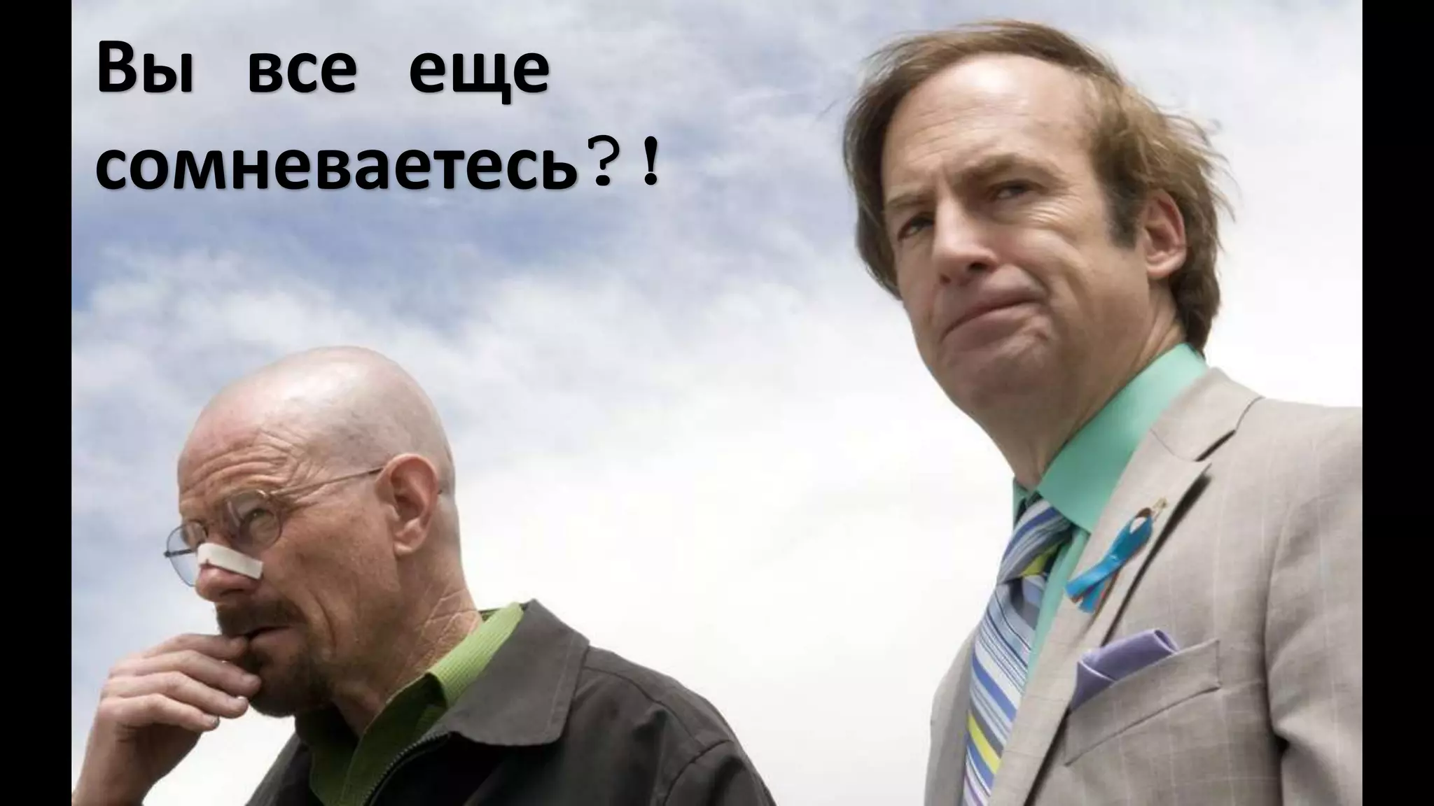 Вы все еще
сомневаетесь?!
 