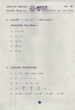 '
<V t!-=t d.
1UHJl'ifl 3 lJUlflll 2561 11.30 - 13.30 u.
1. (-2,-1)
2. (-1' 1)
3. ( 1 ' 1 )
4. ( 2' 2)
5. ( 4' 4)
1. 1
'
1.1
'
1.11
'
1.111,1.1111
2. 1 -1
'
1
'
-1
'
1
3. -5 7 -9
'
11
'
-13
4. -5
19 18 17
-4
--
4 ' 4 ' 4 '
5. -5 + 10
'
-5 + 10
2
'
-5 + 10
3
'
-5 + 10
4
'
-5 + 10
5
 