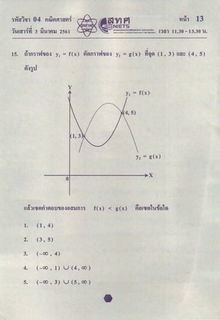 '
v .!1:4 1:4
1l!AtT11'tl 3 lJl!lfllJ 2561 11.30 - 13.30 1-!.
'
15. 8lfl1l'VJ'U3~ y1 = f(x) AVlfl1l'VJ'lJ3~ y2 = g(x) tl']Vl (1, 3) u~;~~ (4, 5)
y
Y2 = g(x)
---------------~or----------------------------------------------_.x
1. (1,4)
2. ( 3' 5)
3. (-00' 4)
4. (-00 ' 1) u (4 ' 00 )
5. (-00 ' 3 ) u (5 ' 00 )
 