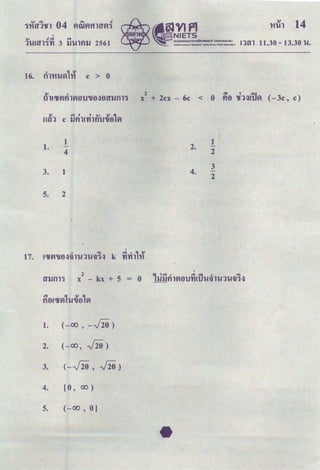 n~n 11.30 - 13.30 '1-!•
'
~VIfl
t "'~ NIETS
~ao,uunoaoumomsono1ooio"o(oonnlSuH,.ul
. NlluonallnltiMeotEduciJIKln.lllesbn@ !i«vvcef~Or.....JIIIion)
'
.., <!d. """
1'1-!!~l~'YI 3 ll'Ulflll 2561
!V 0 2 ~ ' '::'1
tiWlfVIfllVJetJ'Ue.:.Je~llfll~ x + 2cx - 6c < 0 fie 'lf1.:.J!uVI (- 3c , c)
1.
1
2.
1
-
4 2
3. 1 4.
3
-
2
5. 2
1. (-00' --hO)
2. (-00, -J2())
3. (--hO' -J2())
4. [0, 00)
5. (-00' 0]
 