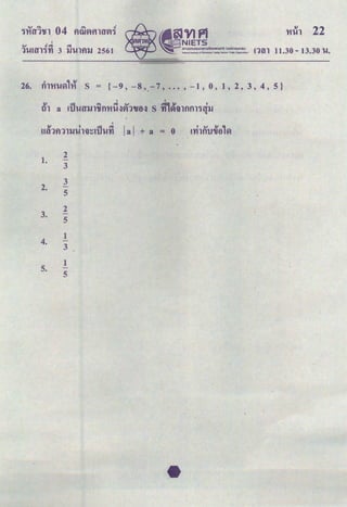 I
..... .! """' """'
1'UHT11'fl 3 'JJ'UUUJ 2561 nt11 11.30- 13.30 u.
0 "l ~
26. tnM'UvHM s = {-9, - s,.-7, ••• , -1 , o , 1 , 2 , 3 , 4 , 5 }
I
~ I ~I """'
Utl1fl1l'JJ'Ul'il~!1J'U'fl lal +a = 0
1.
2
-
3
2.
3
-
5
3.
2
-
5
4.
1
3
5.
1
-
5
 