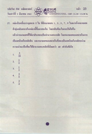 <V ,.,; .<::!
1'.!!tll'Hl 3 lJ'.!lfllJ 2561 ntn 11.30- 13.30 '.!,
......
t1'1qll't'i£JtJtr~ln1l!mie>~il~l!llltre>~lu Tvu.m£JtJn~~1mmtJ,ll1d$11.!
m11lll't'illltu~~~,vi'llnh~ne>mul!'l111.!1l!tre>~'t'i~fl 1~tt't'illltu~~tJ'.!tr~lfl1tJH1fl
'
!U'U!~~1~~l'U't'i~flfttJ u~~'t'ilJltu~~tJ'.!tr~lnltJntre>~!ti'U!~~1~~l'U't'i~fl't'it.bu
1.
3
10
2.
2
-
5
3.
1
-
2
4.
3
-
5
5.
3
4
 