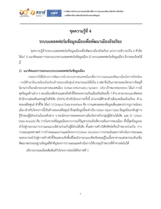 1
การพัฒนากลไกระบบสารสนเทศเมืองเพื่อการวางแผนและพัฒนาเมืองโคราชอัจฉริยะ
: กรณีศึกษาสิ่งแวดล้อมอัจฉริยะด้านขยะเหลือศูนย์
ชุ...