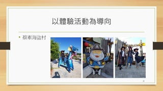 以體驗活動為導向
• 蔡牽海盜村
29
 