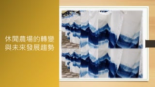 休閒農場的轉變
與未來發展趨勢
36
 