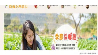 40
資料來源：農業易遊網
 