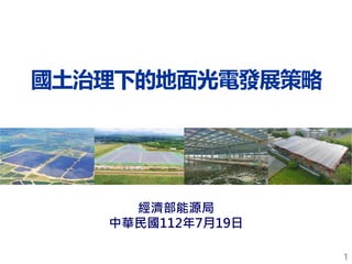 1
國土治理下的地面光電發展策略
經濟部能源局
中華民國112年7月19日
 