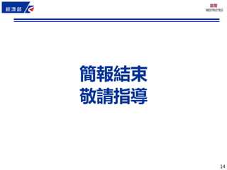 14
簡報結束
敬請指導
 