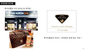부정경쟁 방지법
루이비통닭 사건 (2016) VS 푸라닭
루이비통닭은 안되고 , 푸라닭은 문제 없는 이유 ?
 