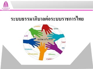 ระบบธรรมาภิบาลต่อระบบราชการไทย
 