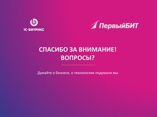 СПАСИБО ЗА ВНИМАНИЕ!
ВОПРОСЫ?
Думайте о бизнесе, о технологиях подумали мы.
 