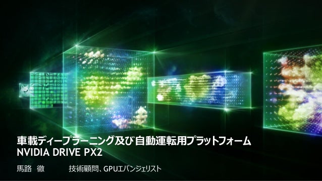 車載組み込み用ディープラーニング エンジン Nvidia Drive Px
