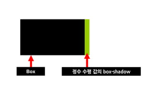 Box   정수 수평 값의 box-shadow
 