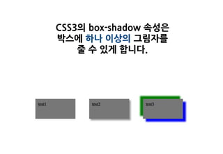 CSS3의 box-shadow 속성은
박스에 하나 이상의 그림자를
    줄 수 있게 합니다.
 