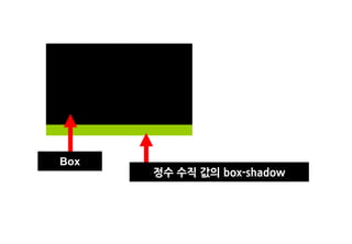 Box
      정수 수직 값의 box-shadow
 