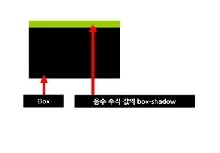 Box   음수 수직 값의 box-shadow
 