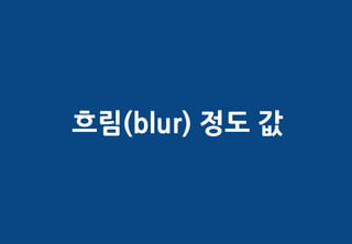 흐림(blur) 정도 값
 