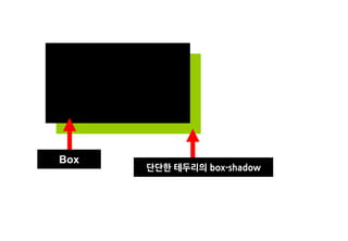 Box
      단단한 테두리의 box-shadow
 